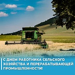 13 октября – День работника сельского хозяйства и перерабатывающей промышленности